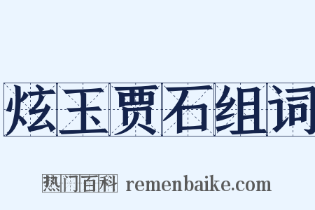 炫玉贾石组词是什么意思的图片